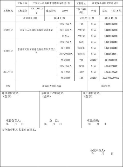 建设工程项目安全施工措施备案审查申报表word文档在线阅读与下载无忧文档