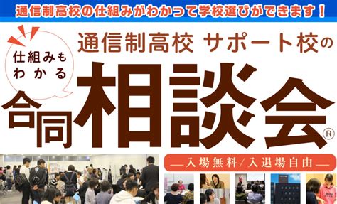 720 通信制高校・サポート校 合同相談会参加のお知らせ Aie国際高等学校