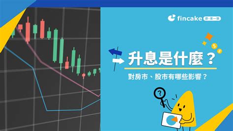 【理財知識】升息是什麼？對於房市、貸款、股債投資、定存有什麼影響？ Fincake