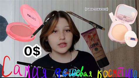 Самая дешёвая косметика | проверка косметики с рынка | косметика за 0 ...