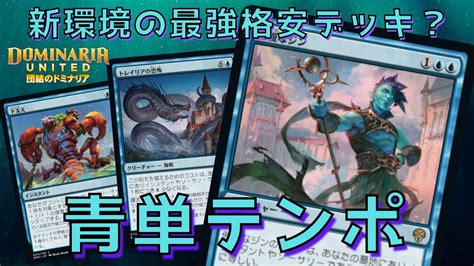 【mtgアリーナ】新環境の最強格安デッキ！？「青単テンポ」を紹介！ Youtube