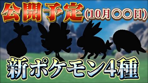 【ポケモンsv ポケモンスカーレットバイオレット リーク最新情報 考察】新ポケモンが10月〇〇日に新たに公開！？ Youtube