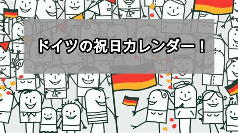 【2024年】 ドイツの祝日・祭日カレンダー！【州別】 ドイツ語やろうぜ