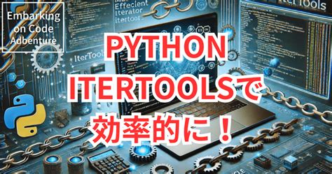 Pythonのitertoolsで効率的なイテレータ操作をマスターしよう