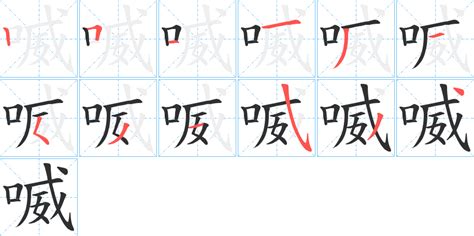 喴字笔画、笔顺、笔划 喴字怎么写