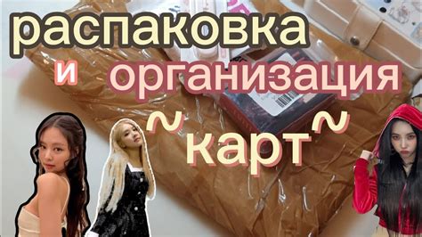 распаковка кпоп с вб распаковка кпоп карт и их организация приятного