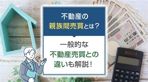 不動産の親族間売買とは？一般的な不動産売買との違いも解説！｜静岡市の不動産売却｜u2japan株式会社