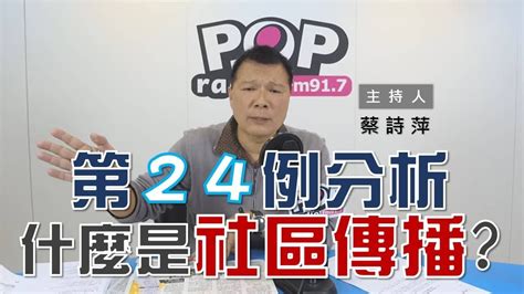 2020 02 21《pop大國民》蔡詩萍 談「向第一線人員致意／武漢肺炎第24例分析」 Youtube