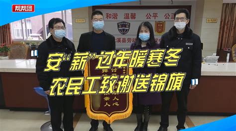 安“薪”过年暖寒冬！劳动监察依法保民“薪”，农民工致谢送锦旗过年新浪新闻