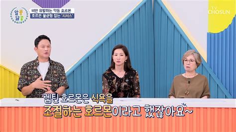 호르몬 균형을 잡고 체중도 줄이는 시서스 Tv Chosun 20220908 방송 동영상 Dailymotion