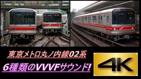 【4k】響くvvvfサウンド東京メトロ丸ノ内線02系 6種類のvvvfサウンド到着・発車シーン集02 202号車のレアサウンドあり