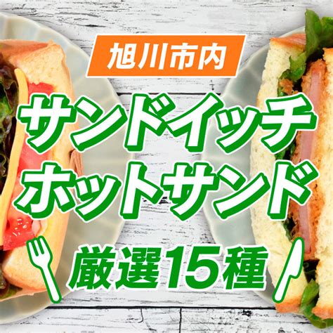 全てテイクアウト可能！旭川市内サンドイッチandホットサンド厳選15個！ Asatan