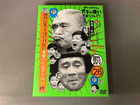 【やや傷や汚れあり】ダウンタウンのガキの使いやあらへんで祝放送1500回突破記念dvd永久保存版26罰絶対に笑ってはいけない青春ハイスクール