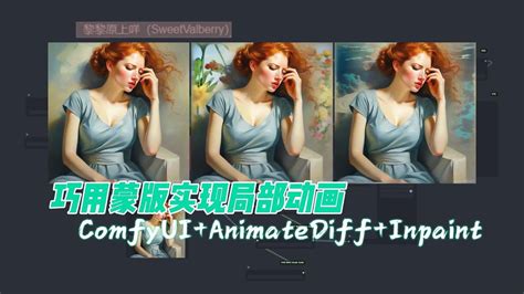 ComfyUI AnimateDiff Inpaint巧用mask实现局部动画效果简单易上手 YouTube