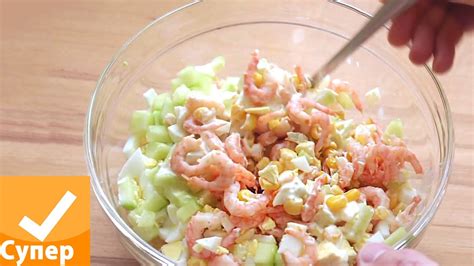 Салат с креветками! Очень вкусный и простой рецепт с фото видео супер ...