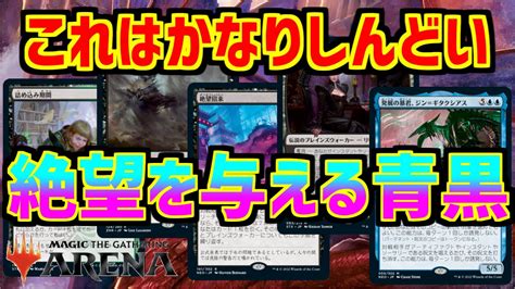 【mtgアリーナ】コピーが気持ち良すぎ！凶悪シナジーで相手の生命を吸いつくす青黒【mtga 神河】 Youtube