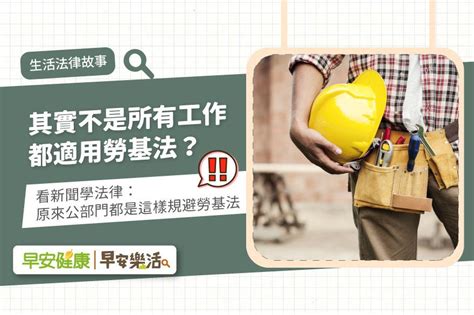 其實不是所有工作都適用勞基法？看新聞學法律：原來公部門都是這樣規避勞基法