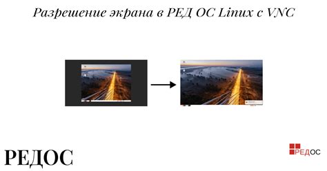 Меняем разрешение экрана виртуальной машины Hyper-V с РЕДОС Linux ...
