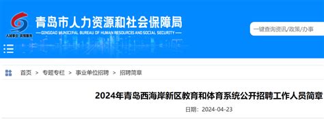 2024年山东青岛西海岸新区教育和体育系统公开招聘工作人员101人（5月6日 10日报名）