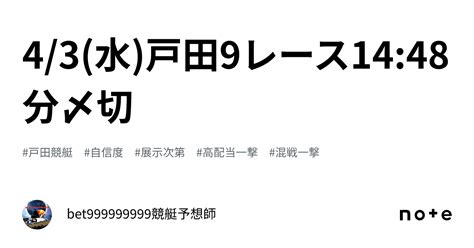 43水戸田9レース🔥1448分〆切⌛️｜bet999999999競艇予想師🤑