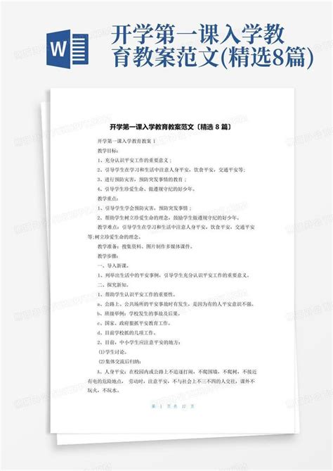 开学第一课入学教育教案范文精选8篇word模板下载编号qdjpedrb熊猫办公