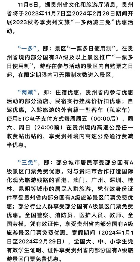 “一多两减三免”！2023秋冬季贵州文旅优惠活动11月7日开启景区游客安轶伦