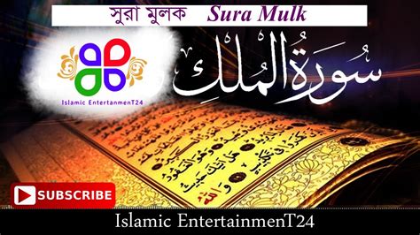 স র ম লক Quran Recitation Surah Al Mulk 67 Islamic Entertainment24