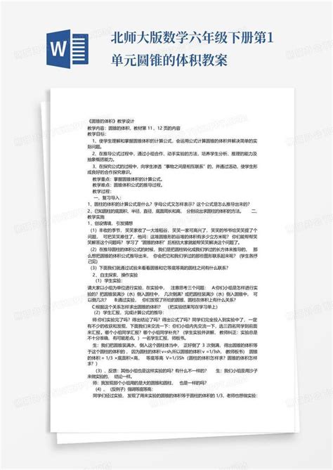 北师大版数学六年级下册第1单元圆锥的体积教案word模板下载编号qeygowyy熊猫办公