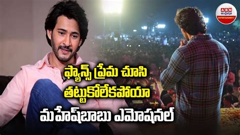 Mahesh Babu Emotional Words About His Fan ఫ్యాన్స్‌ ప్రేమ చూసి