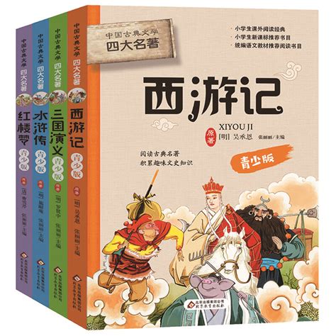 《四大名著（青少版 全4册）红楼梦 西游记 三国演义 水浒传》 明 施耐庵， 明 罗贯中， 清 曹雪芹，等【摘要 书评 试读】 京东图书