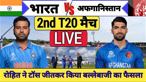 Ind Vs Afg 2nd T20 Match Live 2024। Ind Vs Afg 2nd T20 Match Playing 11