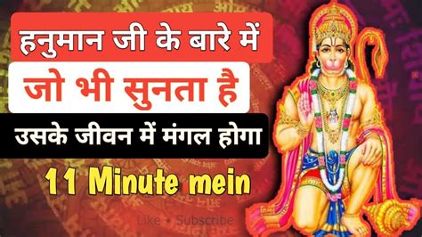 हनुमान जी के बारे में जो भी सुनता है उसके जीवन में मंगल होगा Hanuman Upasana Hanuman Chalisa