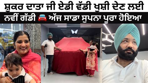 New Dream Car 🚘 ਸ਼ੁਕਰ ਦਾਤਾ ਜੀ ਏਡੀ ਵੱਡੀ ਖੁਸ਼ੀ ਦੇਣ ਲਈ 🙏🏻punjabi Vlog