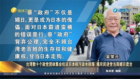 台湾数十个政党团体集会抗议日本核污染水排海 痛斥民进党当局媚日卖台 Youtube