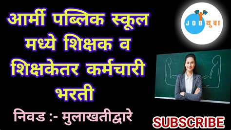 आर्मी पब्लिक स्कुल मध्ये शिक्षक व शिक्षकेतर कर्मचारी भरती Shikshakbharti शिक्षकभर्ती Teacher