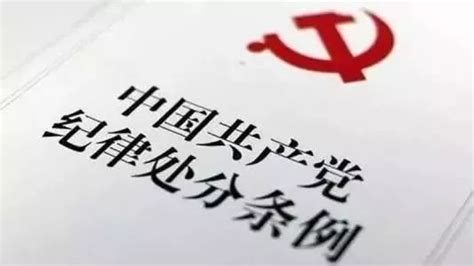 新修订的《中国共产党纪律处分条例》你知道多少？ 中共中央