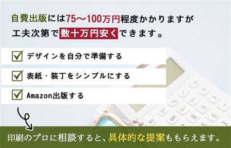 自費出版の費用内訳～安く作る方法、気になる仕上がりについて解説 自費出版の教科書