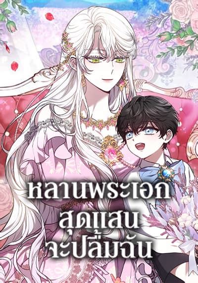 The Male Leads Nephew Loves Me So Much Oremanga โอเระมังงะ อ่านการ