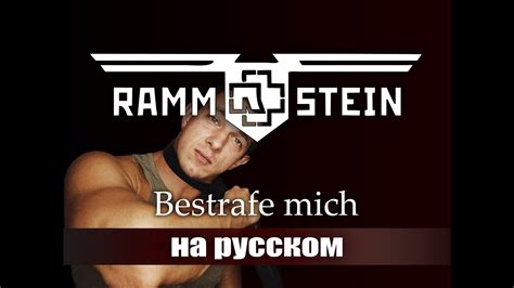 Rammstein Bestrafe Mich Youtube