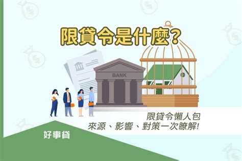 限貸令是什麼？銀行限貸令懶人包，來源、影響、對策一次瞭解！