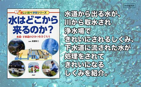 楽天ブックス 水はどこから来るのか？ 水道・下水道のひみつをさぐろう 高堂彰二 9784569787374 本