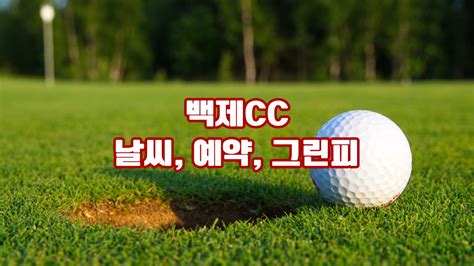 백제cc 날씨 예약 그린피 회원권 후기 코스소개 고대 백제의 역사를 품은 27홀의 명품 골프장 현대적 시설이