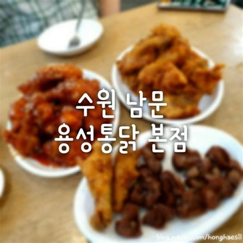 수원 남문 통닭골목 맛집 용성통닭 본점 네이버 블로그