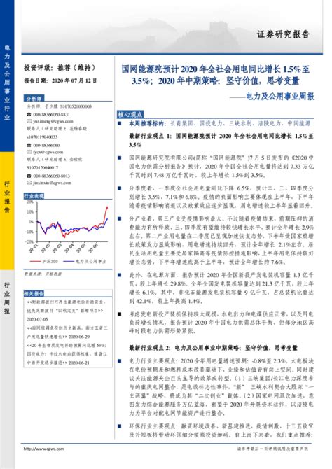 电力及公用事业周报：国网能源院预计2020年全社会用电同比增长15至35；2020年中期策略：坚守价值，思考变量