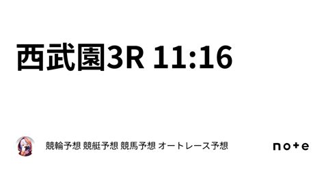 ㊙️㊗️西武園3r 11 16㊗️㊙️｜競輪予想 競艇予想 競馬予想 オートレース予想