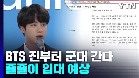 Bts 맏형 진부터 군대 간다입영 연기 철회 Ytn 동영상 Dailymotion