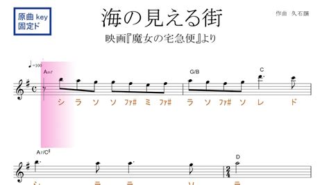 海の見える街 映画『魔女の宅急便』より（久石譲）原曲key 固定ド読み／ドレミで歌う楽譜【コード付き】 Youtube