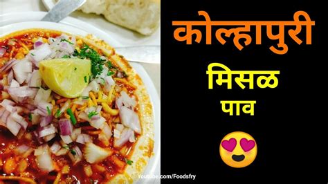 Kolhapuri Misal Pav Recipe कोल्हापूरी मिसळ बनाने की विधि How To