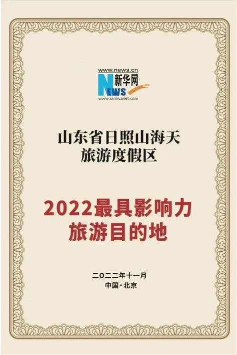 点赞！日照山海天旅游度假区获评2022最具影响力旅游目的地财经头条