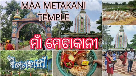 Maa Metakani temple ମ ମଟକନ ମନଦର ମ କ ଦରଶନ କର କର ମଇ